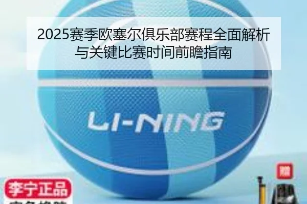 2025赛季欧塞尔俱乐部赛程全面解析与关键比赛时间前瞻指南