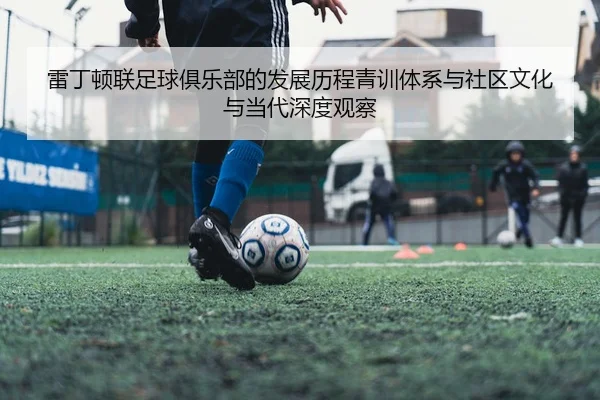雷丁顿联足球俱乐部的发展历程青训体系与社区文化与当代深度观察