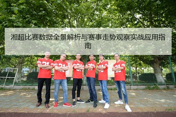 xiang-chao-bi-sai-shu-ju-quan-jing-jie-xi-yu-sai-shi-zou-shi-guan-cha-shi-zhan-ying-yong-zhi-nan-2-638.jpg
