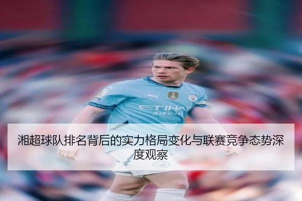 湘超球队排名背后的实力格局变化与联赛竞争态势深度观察