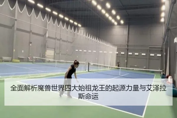全面解析魔兽世界四大始祖龙王的起源力量与艾泽拉斯命运
