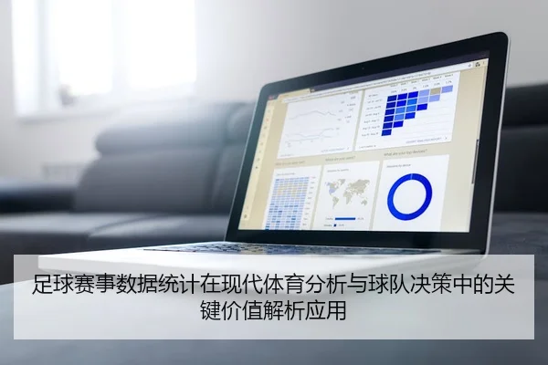 足球赛事数据统计在现代体育分析与球队决策中的关键价值解析应用