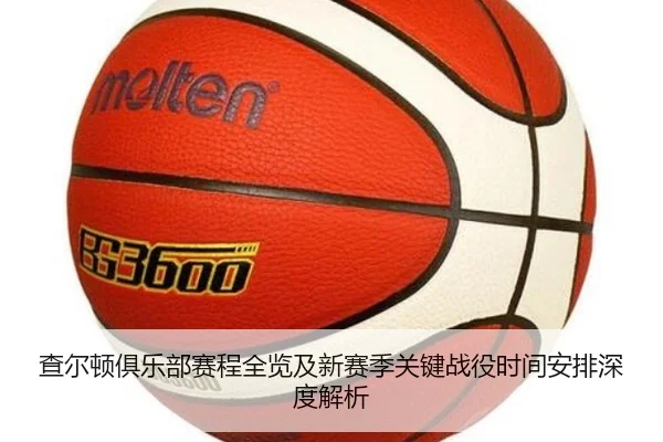 查尔顿俱乐部赛程全览及新赛季关键战役时间安排深度解析
