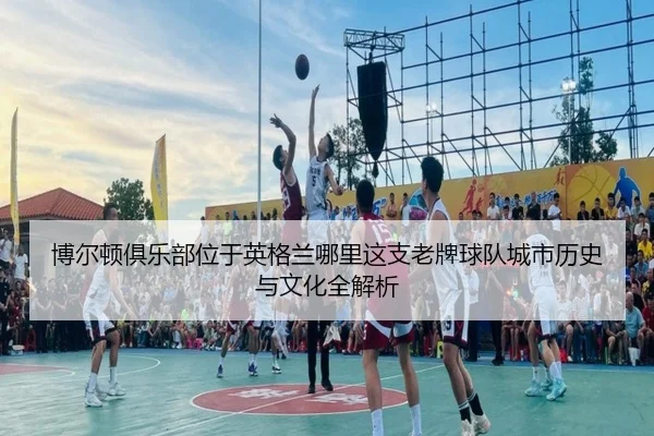 bo-er-dun-ju-le-bu-wei-yu-ying-ge-lan-na-li-zhe-zhi-lao-pai-qiu-dui-cheng-shi-li-shi-yu-wen-hua-quan-jie-xi-2-387.jpg