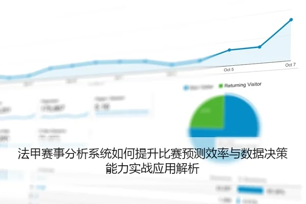法甲赛事分析系统如何提升比赛预测效率与数据决策能力实战应用解析