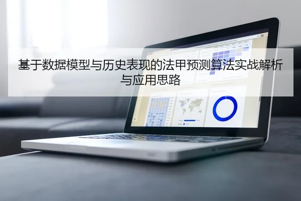 基于数据模型与历史表现的法甲预测算法实战解析与应用思路