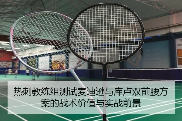 热刺教练组测试麦迪逊与库卢双前腰方案的战术价值与实战前景